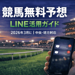 競馬無料予想 2026年３月版（LINE編）｜中央・地方の無料予想を徹底活用！
