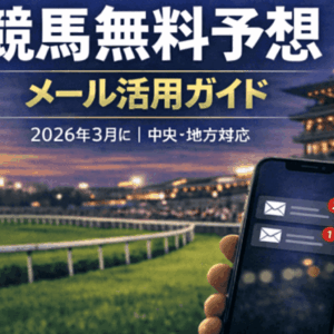 競馬無料予想 2026年3月版（メールアドレス編）｜中央・地方の無料予想を徹底活用！