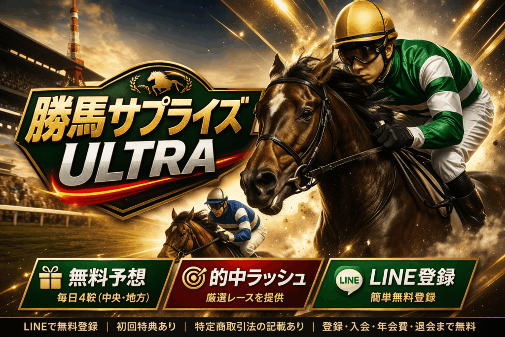 勝馬サプライズULTRA｜評価・検証・口コミ｜LINE無料登録で中央・地方の無料予想を確認