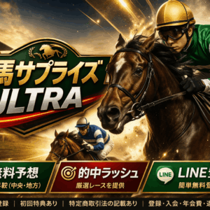 勝馬サプライズULTRA｜評価・検証・口コミ｜LINE無料登録で中央・地方の無料予想を確認