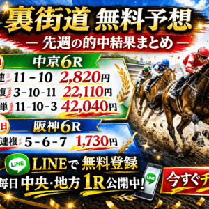 裏街道無料予想は先週どうだった？（土）中京6R・（日）阪神6Rの公開結果を整理