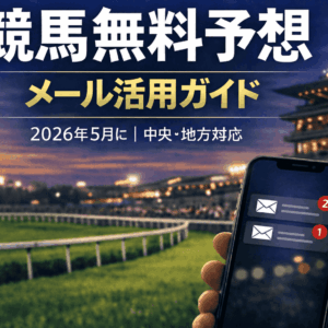 競馬無料予想 2026年5月版（メールアドレス編）｜中央・地方の無料予想を徹底活用！