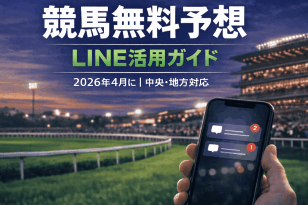 競馬無料予想 2026年4月版（LINE編）｜中央・地方の無料予想を徹底活用！