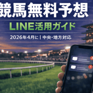 競馬無料予想 2026年4月版（LINE編）｜中央・地方の無料予想を徹底活用！