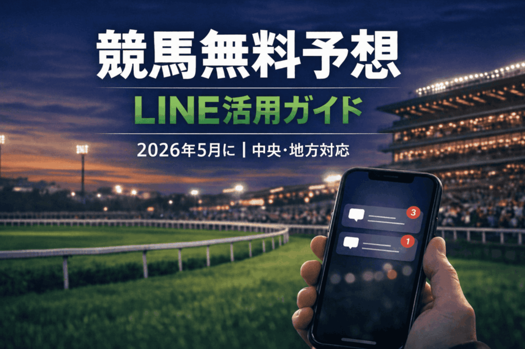 競馬無料予想 2026年5月版（LINE編）｜中央・地方の無料予想を徹底活用！