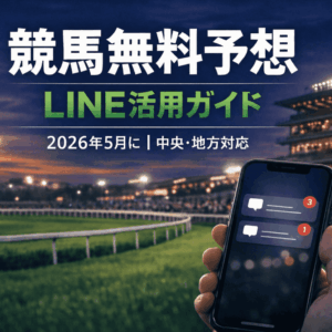 競馬無料予想 2026年5月版（LINE編）｜中央・地方の無料予想を徹底活用！