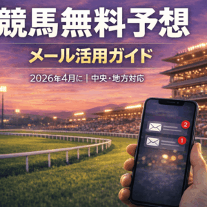 競馬無料予想 2026年4月版（メールアドレス編）｜中央・地方の無料予想を徹底活用！