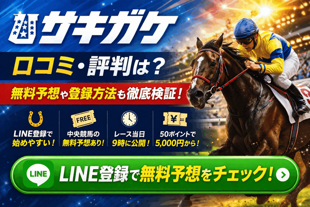 サキガケの口コミ・評判は？無料予想や登録方法を格付け目線で検証