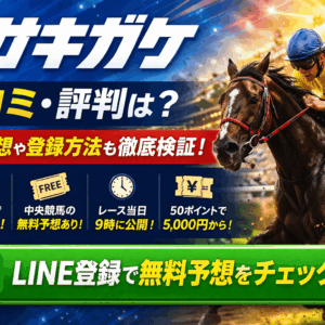 サキガケの口コミ・評判は？無料予想や登録方法を格付け目線で検証