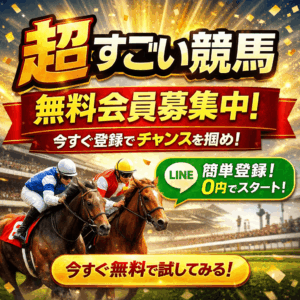超すごい競馬の口コミ・評判｜LINE無料登録で使いやすい競馬情報サイトか調査