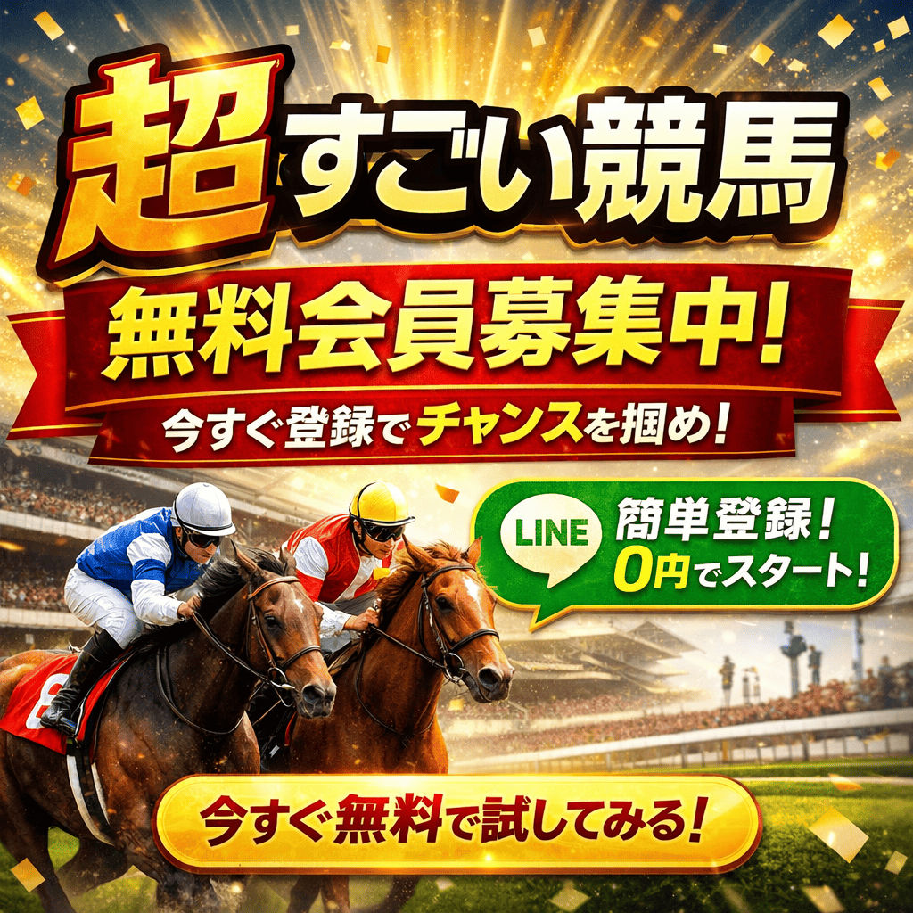 超すごい競馬の口コミ・評判｜LINE無料登録で使いやすい競馬情報サイトか調査