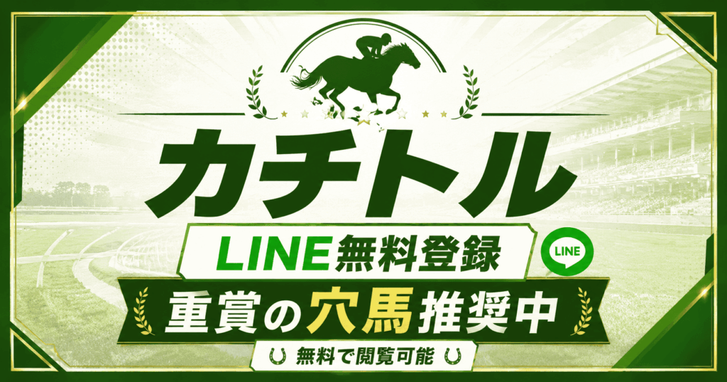 カチトルはLINEで無料登録できる競馬情報サイト｜重賞無料予想で3頭の穴馬を公開中