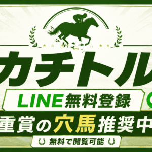 カチトルはLINEで無料登録できる競馬情報サイト｜重賞無料予想で3頭の穴馬を公開中