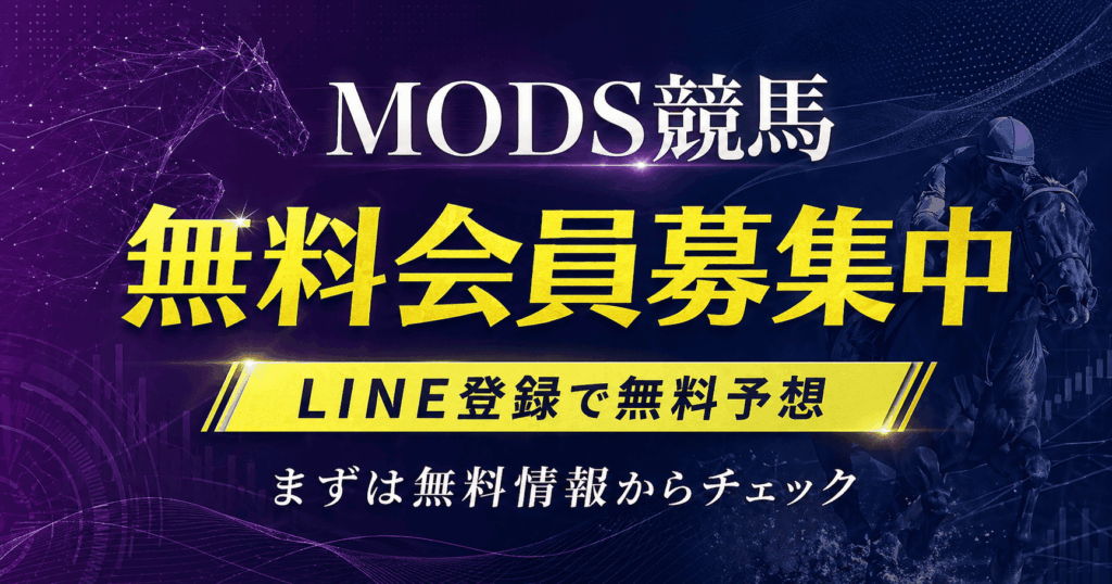 MODS競馬の無料予想はLINE登録で見られる？特徴・使い方・注目ポイントを紹介
