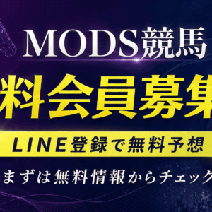 MODS競馬の無料予想はLINE登録で見られる？特徴・使い方・注目ポイントを紹介