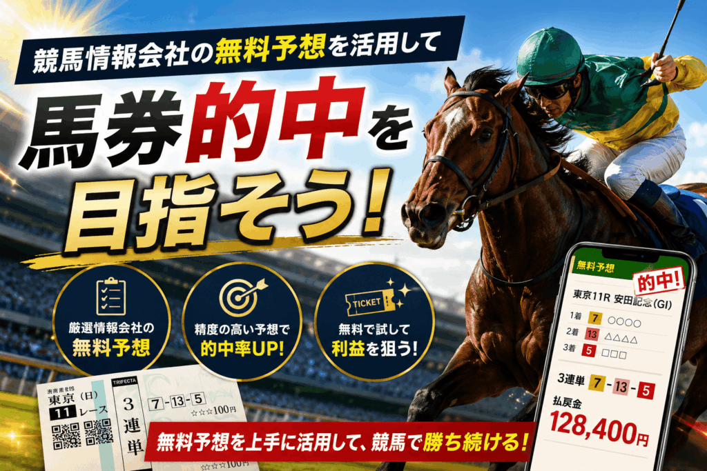 競馬無料予想 2026年｜中央・地方の無料予想を徹底活用！