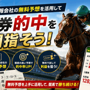 競馬無料予想 2026年｜中央・地方の無料予想を徹底活用！