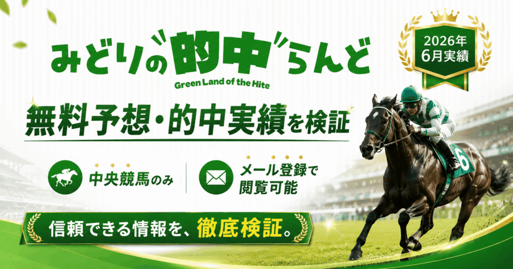 みどりの的中らんどの無料予想は使える？2026年6月的中実績を検証