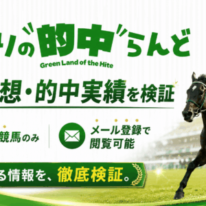 みどりの的中らんどの無料予想は使える？2026年6月的中実績を検証