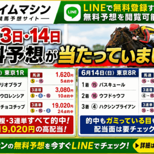 タイムマシンの無料予想が的中！6月13日・14日の東京競馬を検証