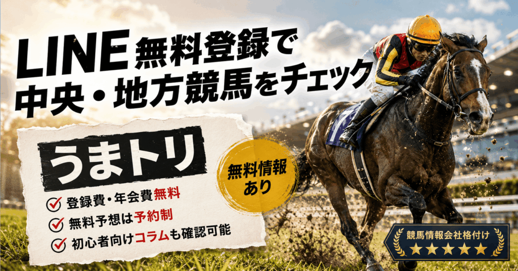 うまトリとは？LINE無料登録で中央・地方競馬の予想情報を確認できる競馬情報サイトを紹介