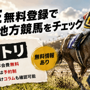 うまトリとは？LINE無料登録で中央・地方競馬の予想情報を確認できる競馬情報サイトを紹介