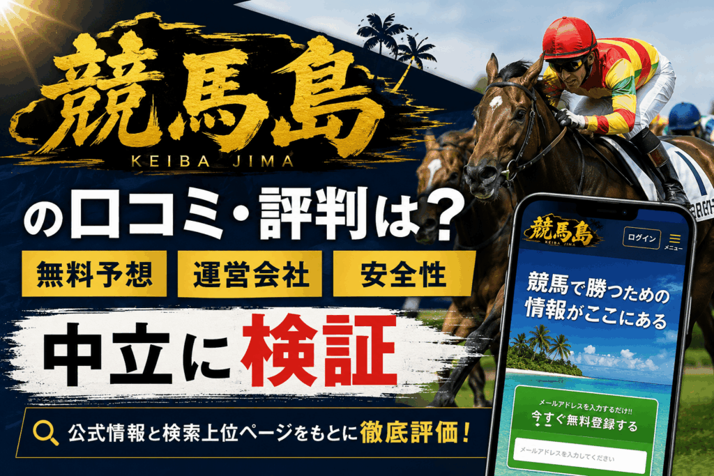 競馬島の口コミ・評判は？無料予想や運営会社、安全性を中立に検証