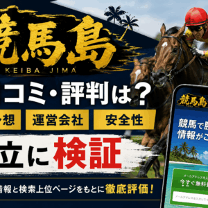競馬島の口コミ・評判は？無料予想や運営会社、安全性を中立に検証