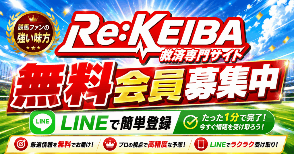 Re:KEIBA（リケイバ）はLINEで無料予想を見られる競馬予想サイト｜平日5R・土日5Rをチェック