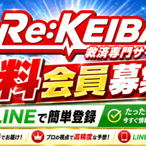 Re:KEIBA（リケイバ）はLINEで無料予想を見られる競馬予想サイト｜平日5R・土日5Rをチェック