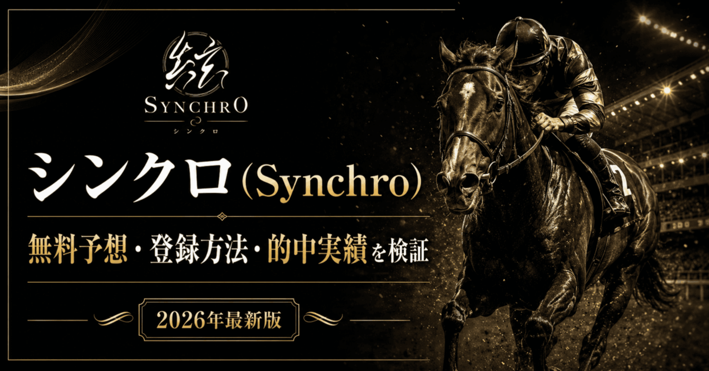シンクロ競馬の評判は？無料予想・登録方法・的中実績・保障制度を検証【2026年最新】