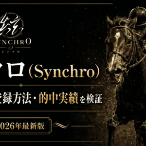 シンクロ競馬の評判は？無料予想・登録方法・的中実績・保障制度を検証【2026年最新】