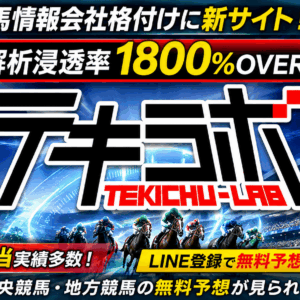 テキラボの無料予想を検証｜地方・中央の3連単高配当実績と登録方法