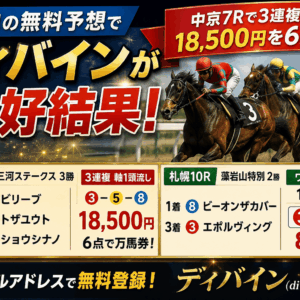 【競馬無料予想】8月8日はディバインが好結果！中京7Rで3連複18,500円を6点的中