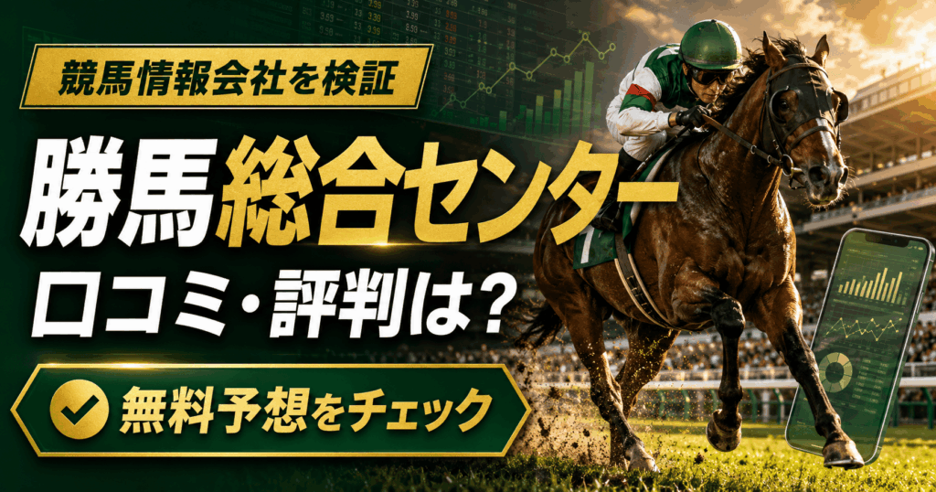 勝馬総合センターの口コミ・評判は?無料予想・勝馬DATABANKを中立検証【2026年】