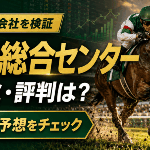 勝馬総合センターの口コミ・評判は？無料予想・勝馬DATABANKを中立検証【2026年】