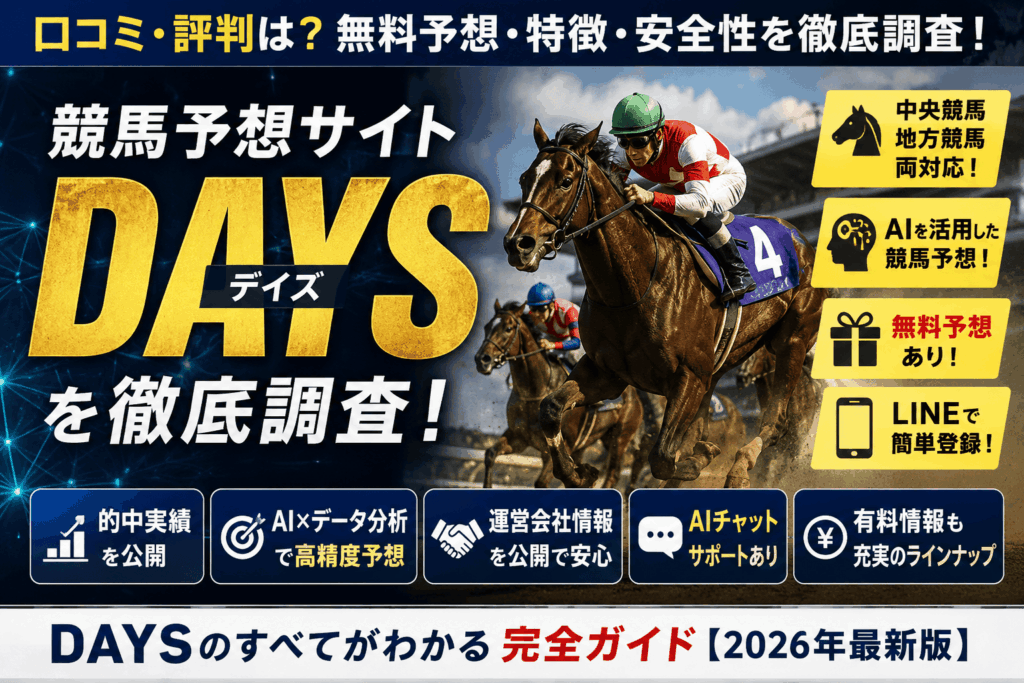 競馬予想サイトDAYS（デイズ）の口コミ・評判は？無料予想・特徴・安全性を徹底調査【2026年】