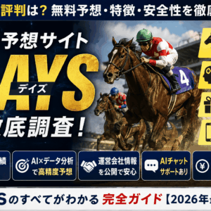 競馬予想サイトDAYS（デイズ）の口コミ・評判は？無料予想・特徴・安全性を徹底調査【2026年】