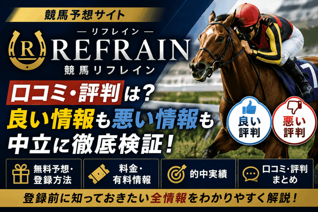 競馬リフレインの口コミ・評判は？無料予想や的中実績、怪しいという評価まで中立検証