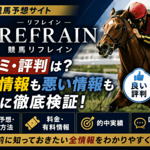 競馬リフレインの口コミ・評判は？無料予想や的中実績、怪しいという評価まで中立検証