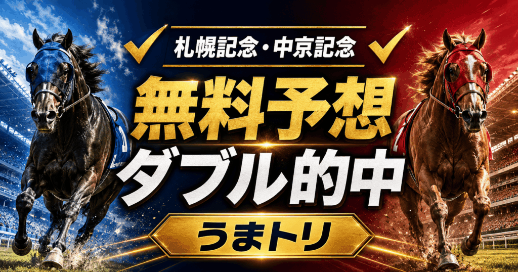 【無料予想ダブル的中】うまトリが札幌記念・中京記念を枠連的中！LINE登録方法も紹介