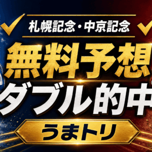 【無料予想ダブル的中】うまトリが札幌記念・中京記念を枠連的中！LINE登録方法も紹介