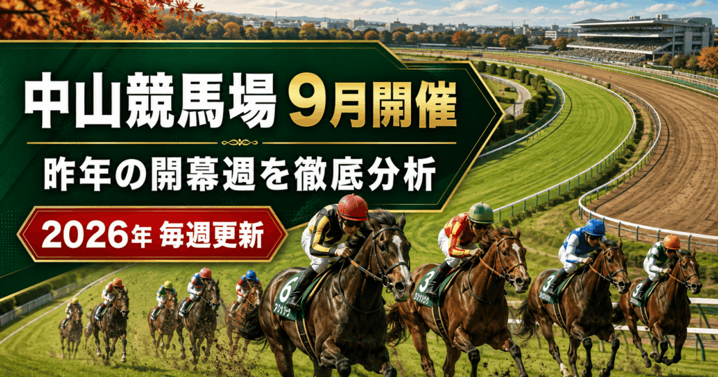中山競馬場2026年9月開催の傾向｜開幕週はルメール騎手8回馬券内・逃げ先行が優勢