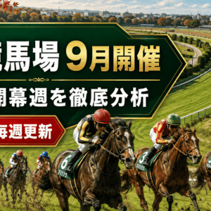 中山競馬場2026年9月開催の傾向｜開幕週はルメール騎手8回馬券内・逃げ先行が優勢
