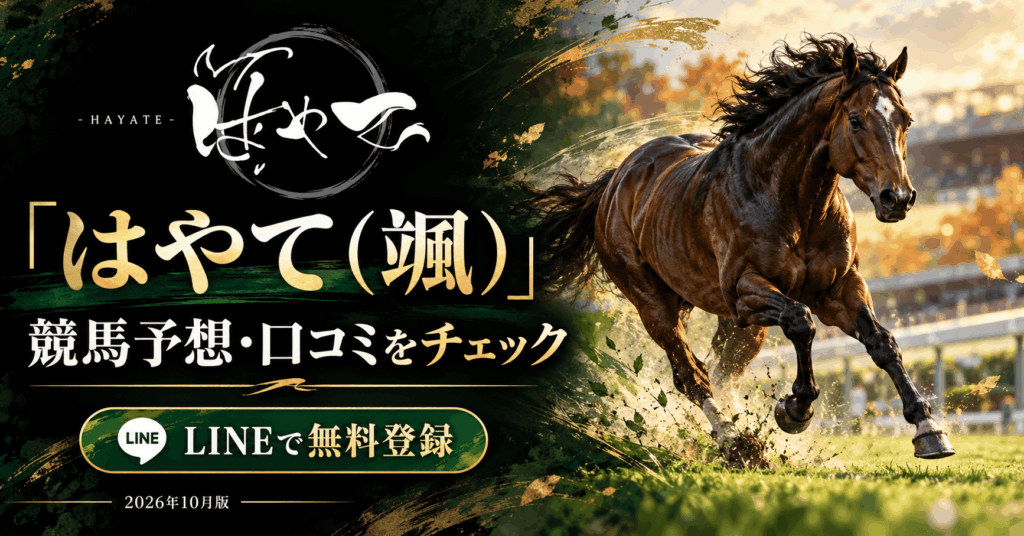 はやて（颯）の競馬予想を紹介｜口コミ・LINE無料登録・2026年10月の的中報告