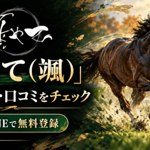 はやて（颯）の競馬予想を紹介｜口コミ・LINE無料登録・2026年10月の的中報告