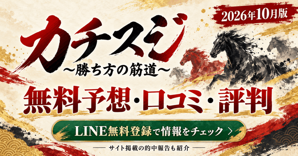 カチスジの口コミ・評判は？LINE無料予想と2026年10月の的中報告を紹介