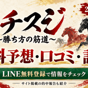 カチスジの口コミ・評判は？LINE無料予想と2026年10月の的中報告を紹介